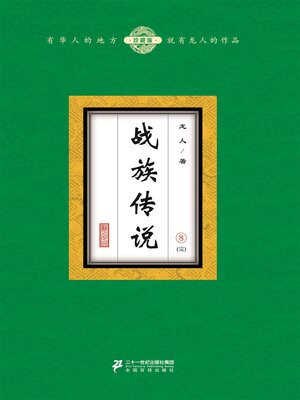 cover image of 战族传说（8）